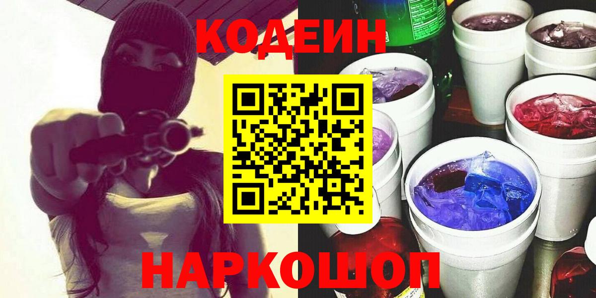 Кодеиновый сироп Lean Purple Drank Саянск