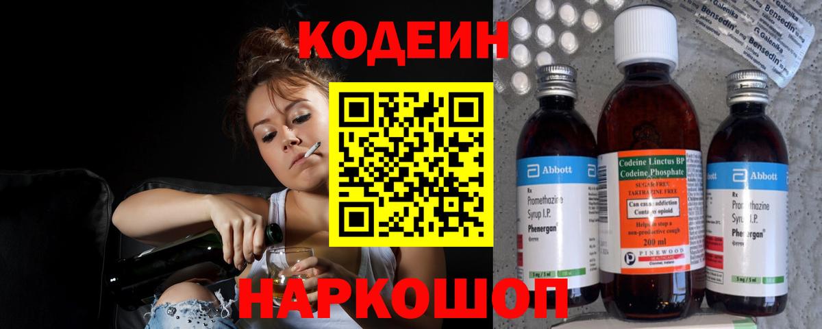 Саянск  Кодеин напиток Lean (лин)  Codein Purple Drank  Вход с VPN 